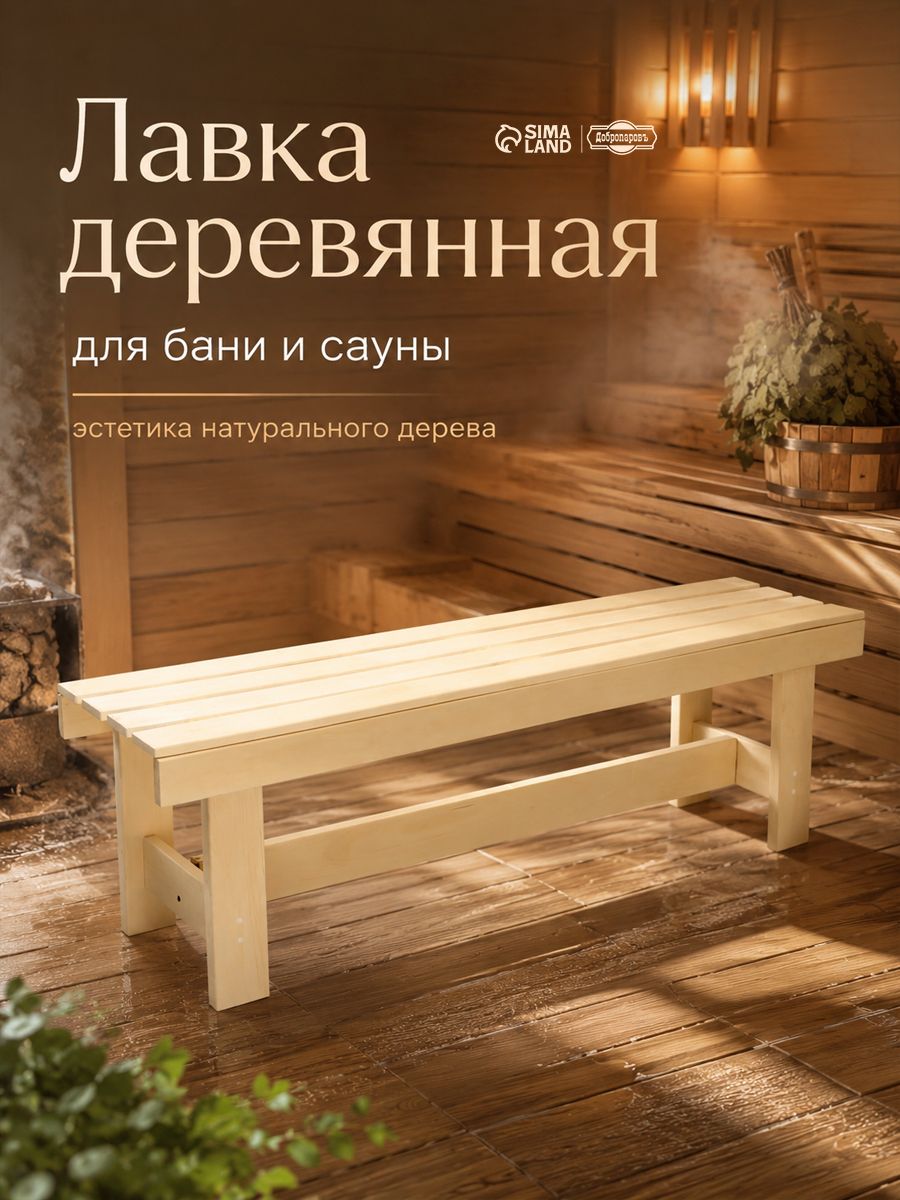 Лавка для бани деревянная / Липа, 150x32x42 см / Скамейка для бани деревянная