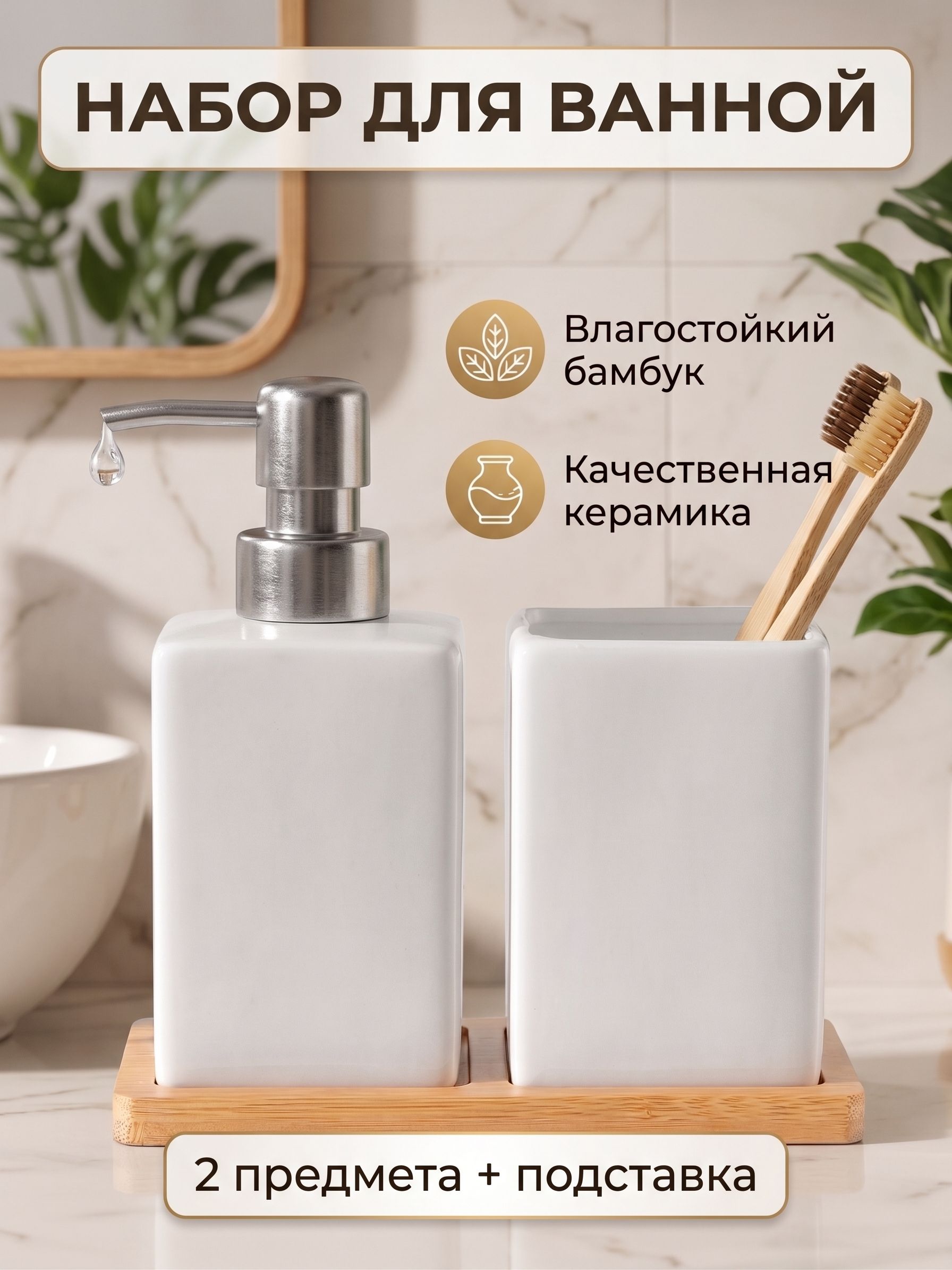 Набор для ванной комнаты аксессуаров, керамика, 300 мл, 2 предмета