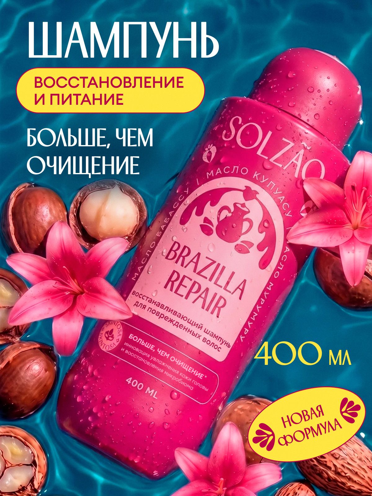 Шампунь для волос женский SOLZAO "Восстановление и питание", 400 мл