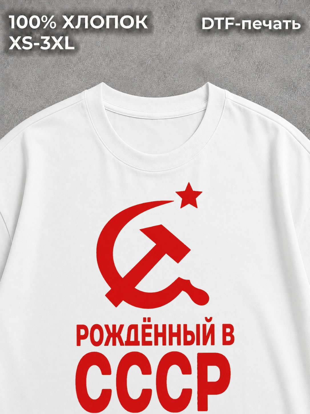 Футболка Рожден в СССР