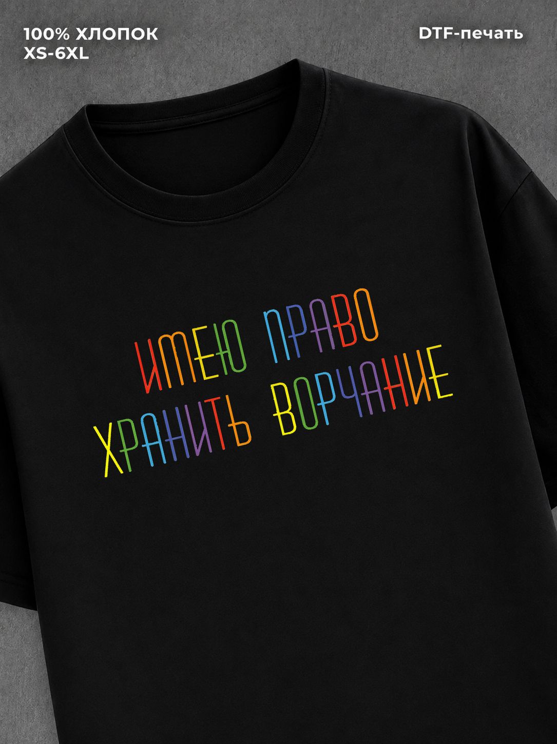 Футболка имею право хранить ворчание