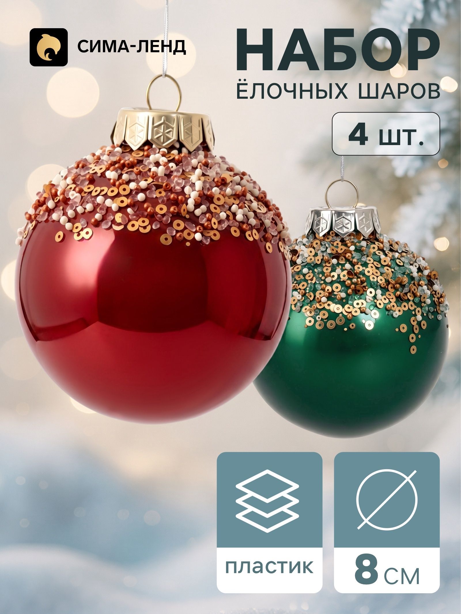 Ёлочные шары набор 4 шт. Комета , d 8 см, ночное сияние
