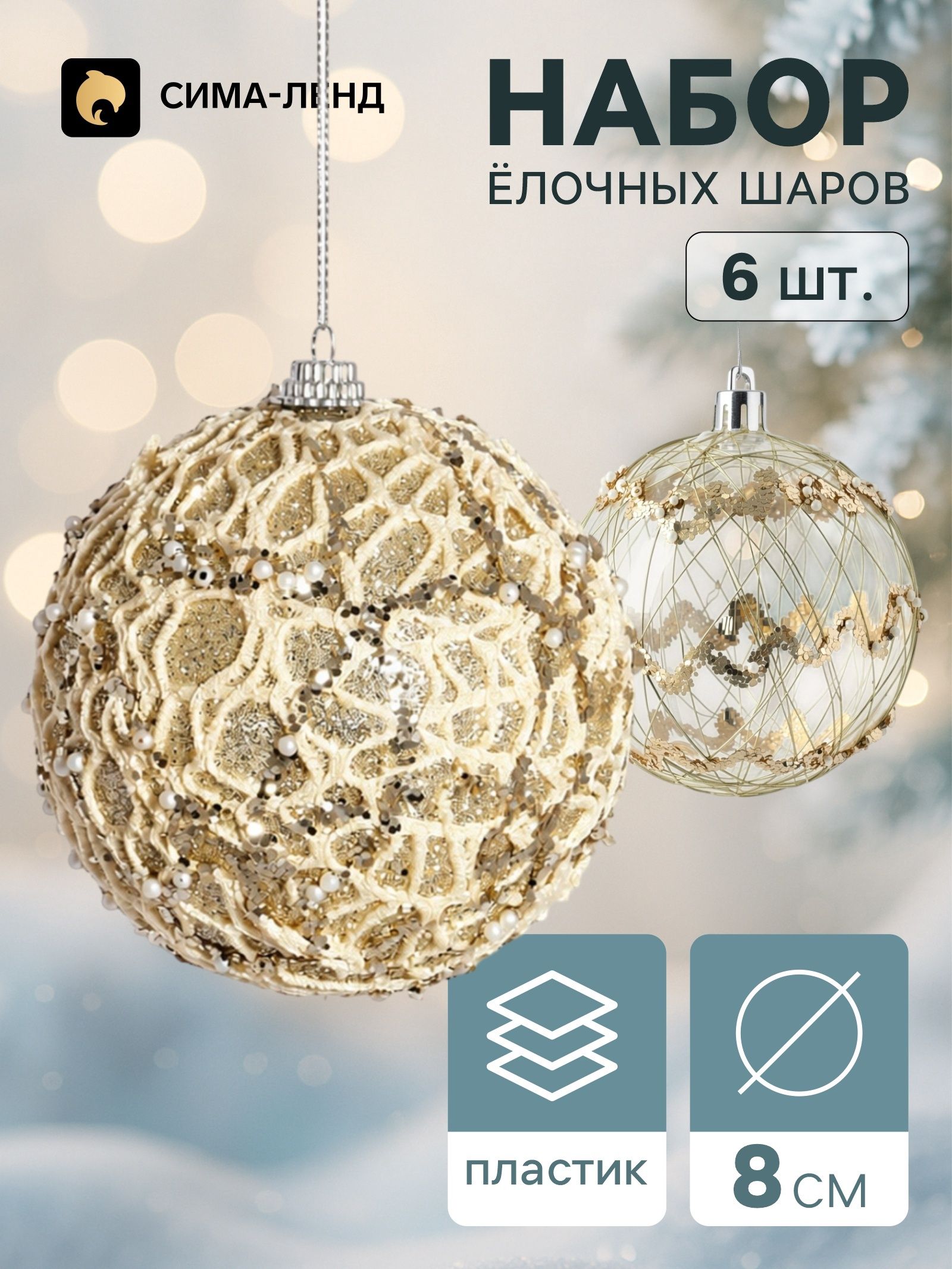 Ёлочные шары набор 6 шт. Комета элит , d 8 см, кружево