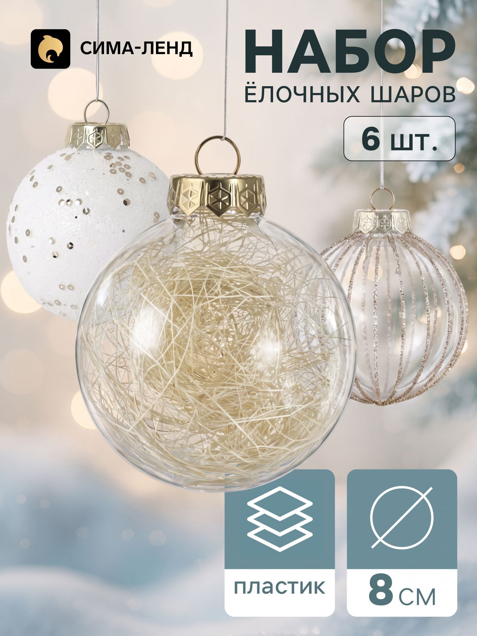 Ёлочные шары набор 6 шт. Комета , d 8 см, полосы эко