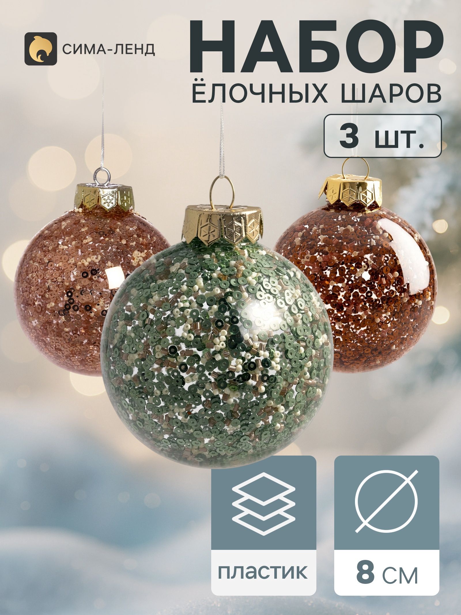 Ёлочные шары набор 3 шт. Блеск ночи , d 8 см, пастель