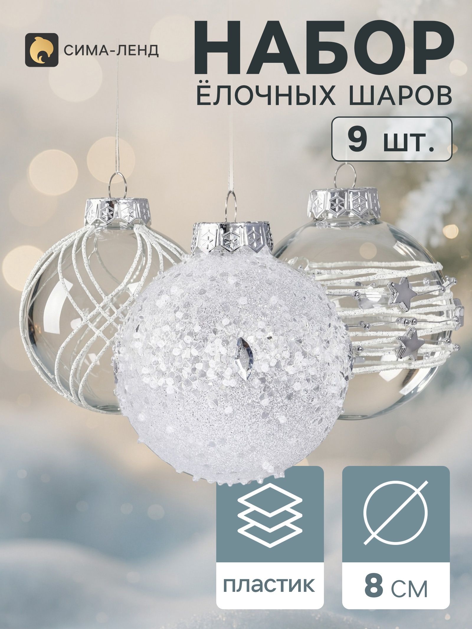 Ёлочные шары набор 9 шт. Комета элит блеск галант полосы, d 8 см, белые
