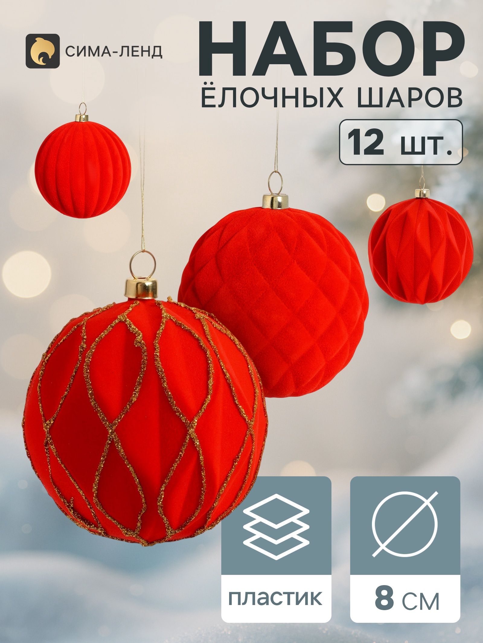 Ёлочные шары набор 12 шт. Бархатный зной всплеск, d 8 см, красные