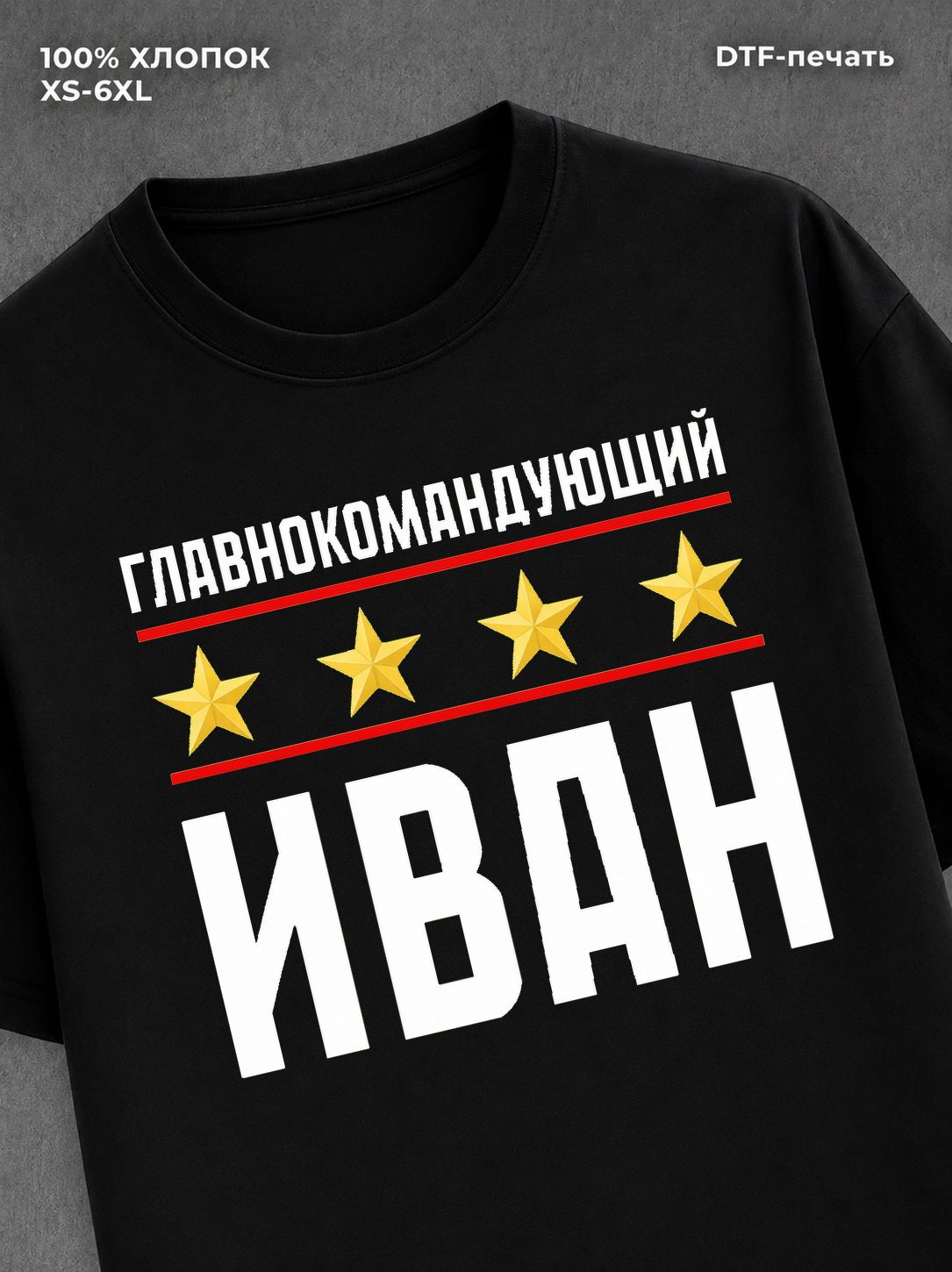 Футболка мужская именная главно