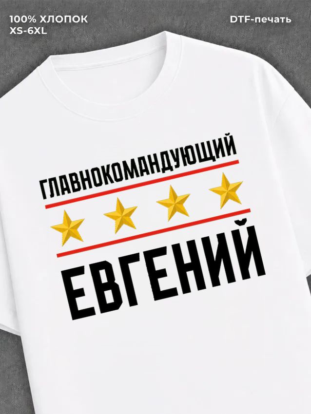 Футболка мужская именная главно