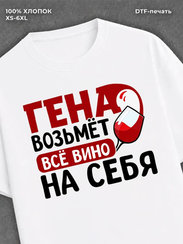 Футболка мужская именная вино w