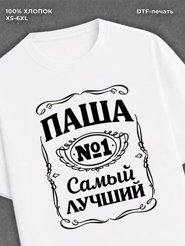 Футболка Паша Павел