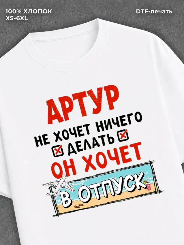 Футболка Артур хочет в отпуск