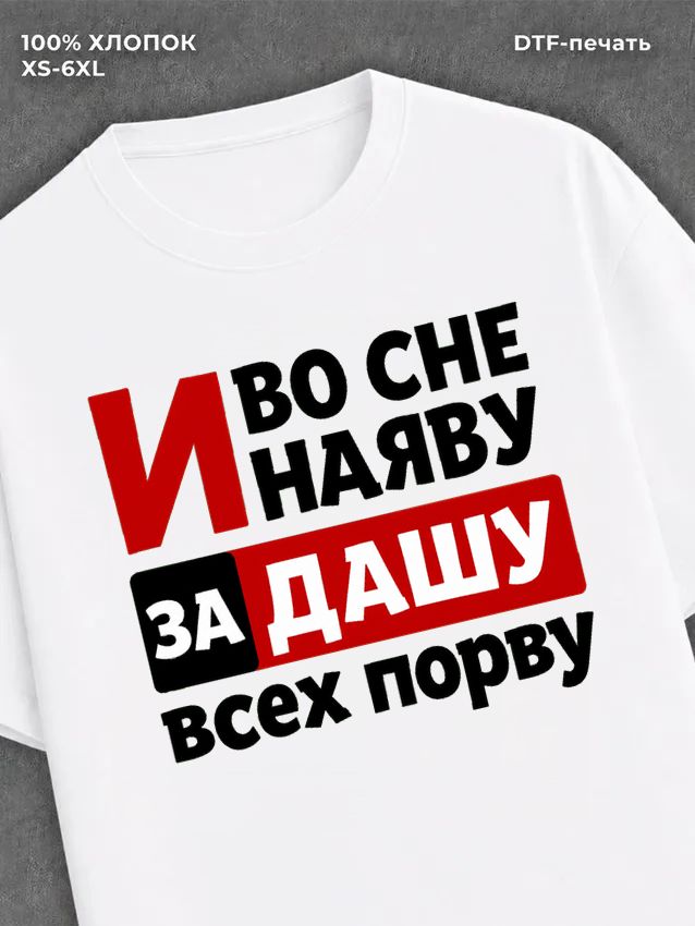 Футболка Даша Дарья
