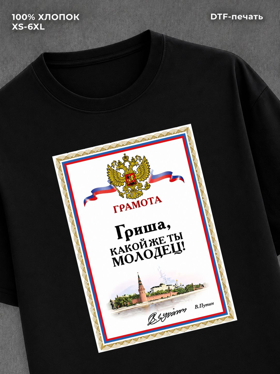 Футболка Гриша Григорий