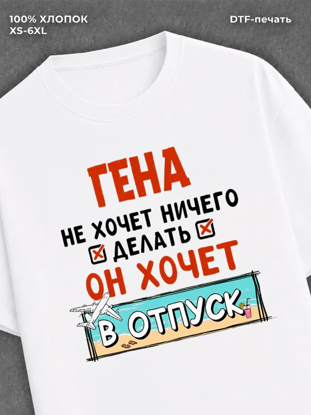 Футболка Гена хочет в отпуск