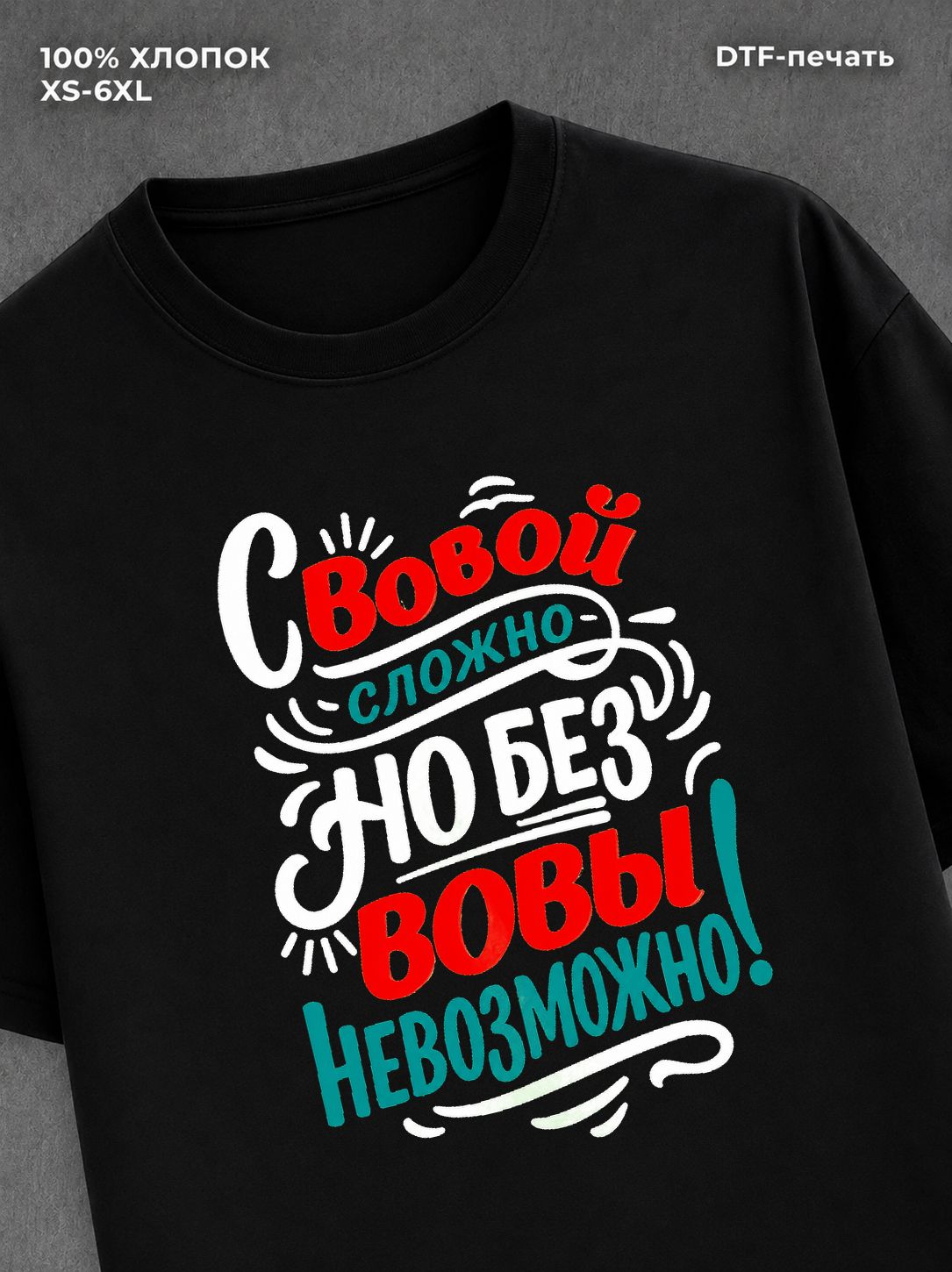Футболка Вова Владимир