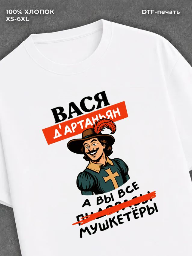 Футболка Вася Василий