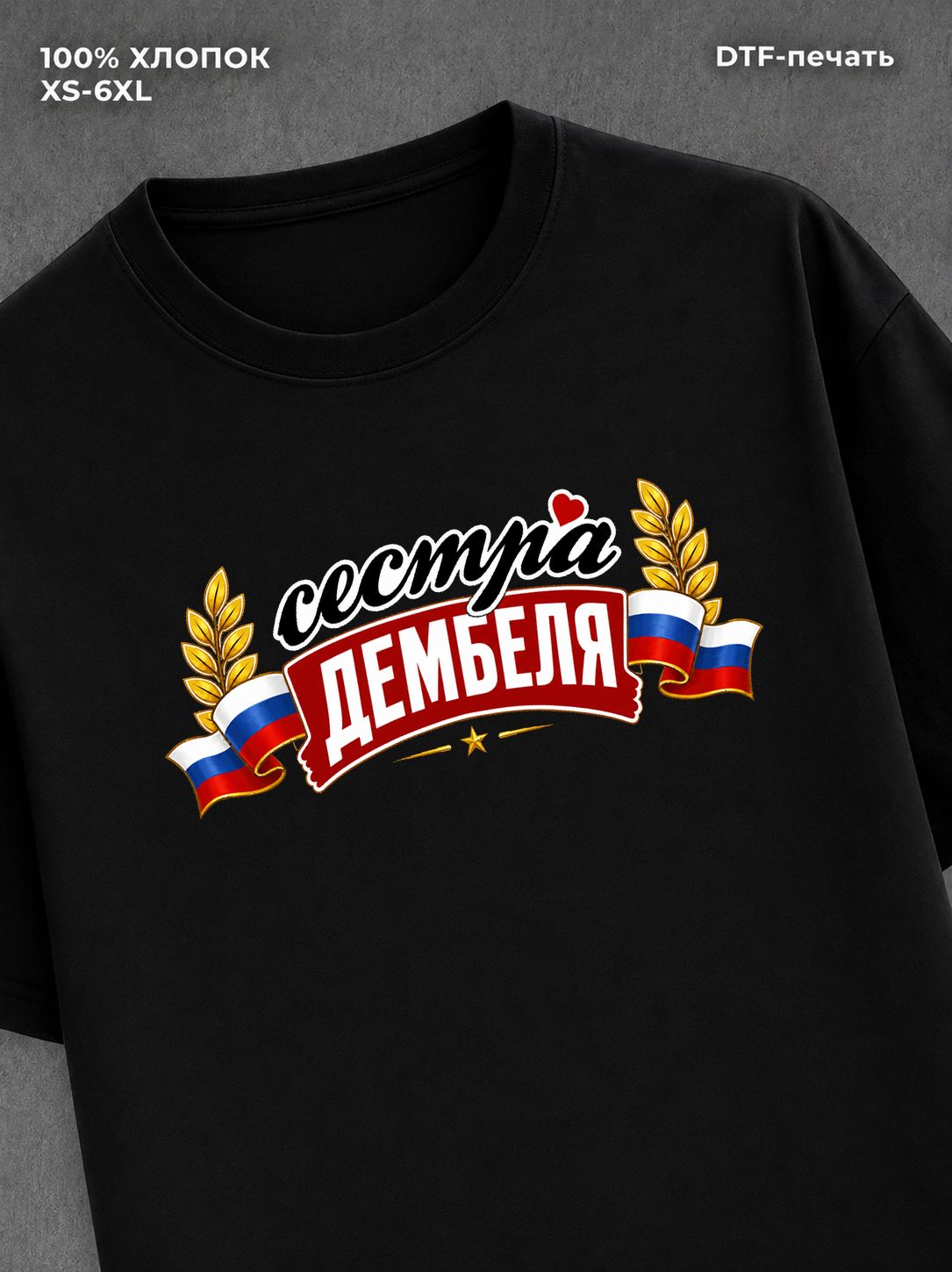 Футболка сестра дембеля горжусь