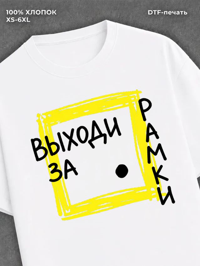 Футболка выходи за рамки