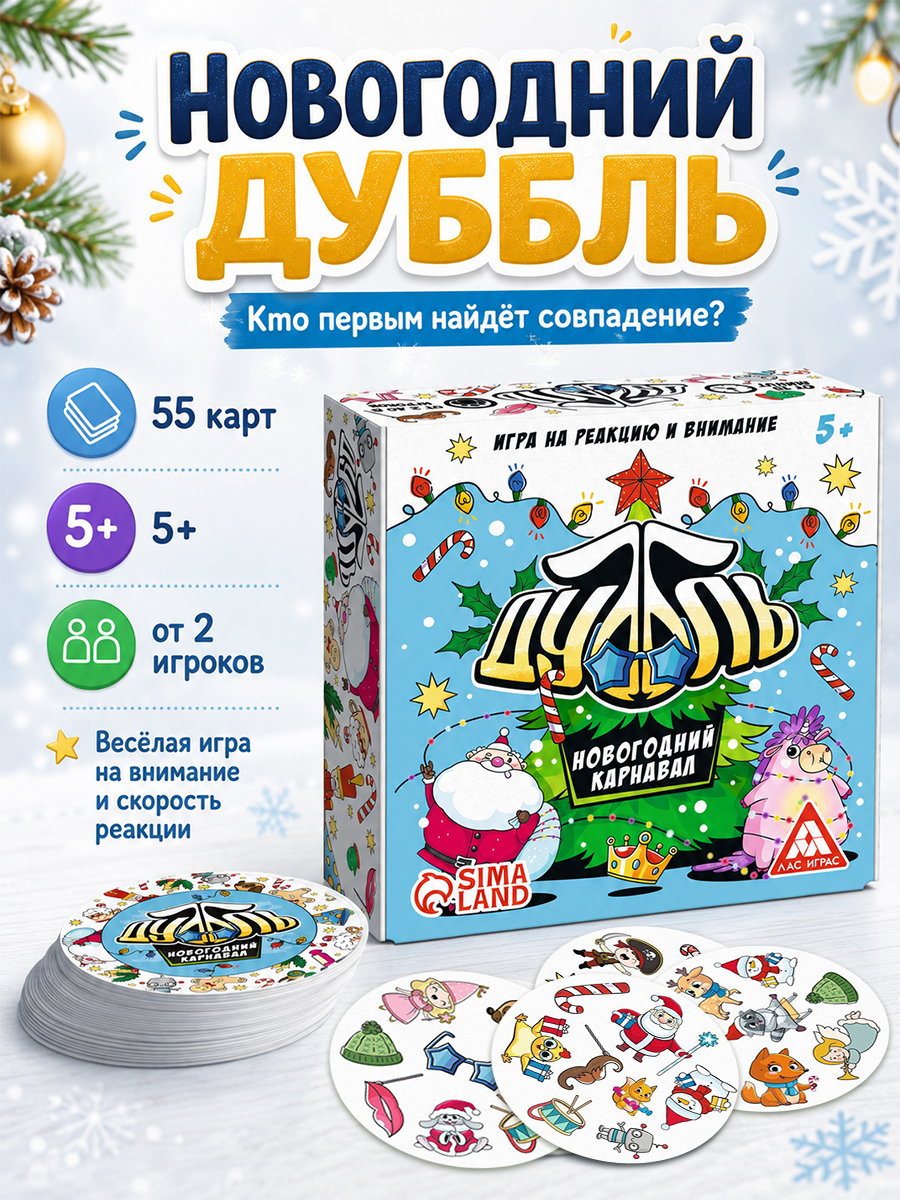 Игра на реакцию и внимание "Дуббль. Новогодний карнавал", 55 карт, 5+