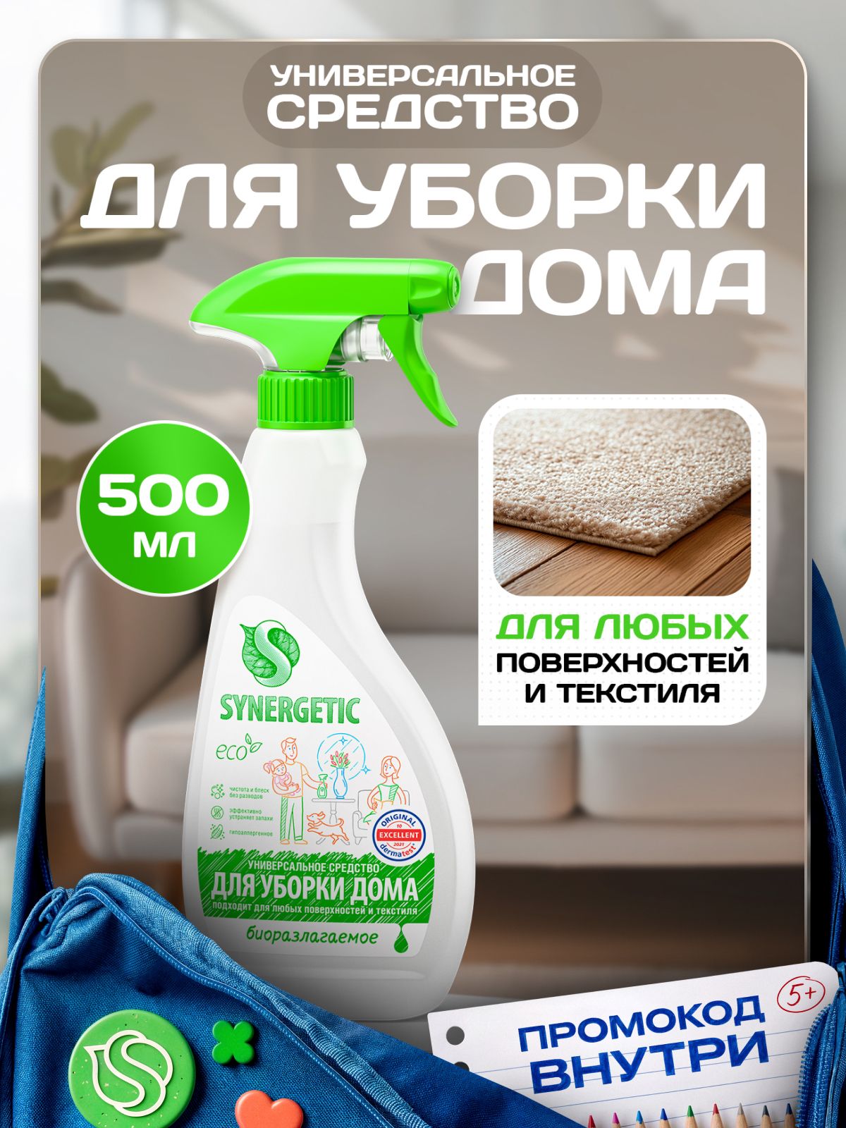 Чистящее средство для уборки дома,пола SYNERGETIC универсальное,для чистки диванов ковров для мытья пола, поверхностей , 0,5л спрей, универсальное средство для уборки дома