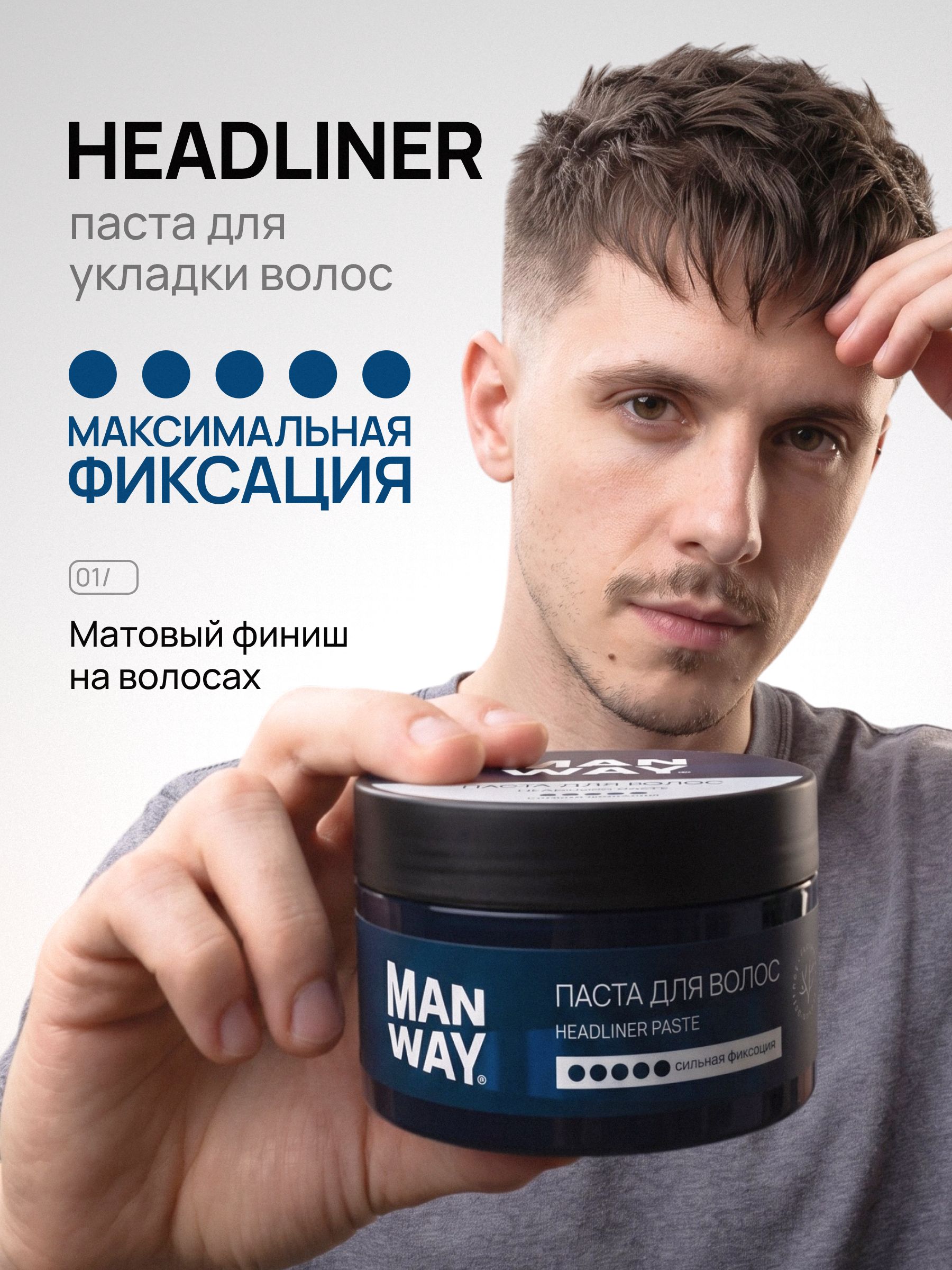 MAN WAY Паста для укладки волос мужская Хэдлайнер сильной фиксации, матовый эффект, для всех типов волос,100 мл