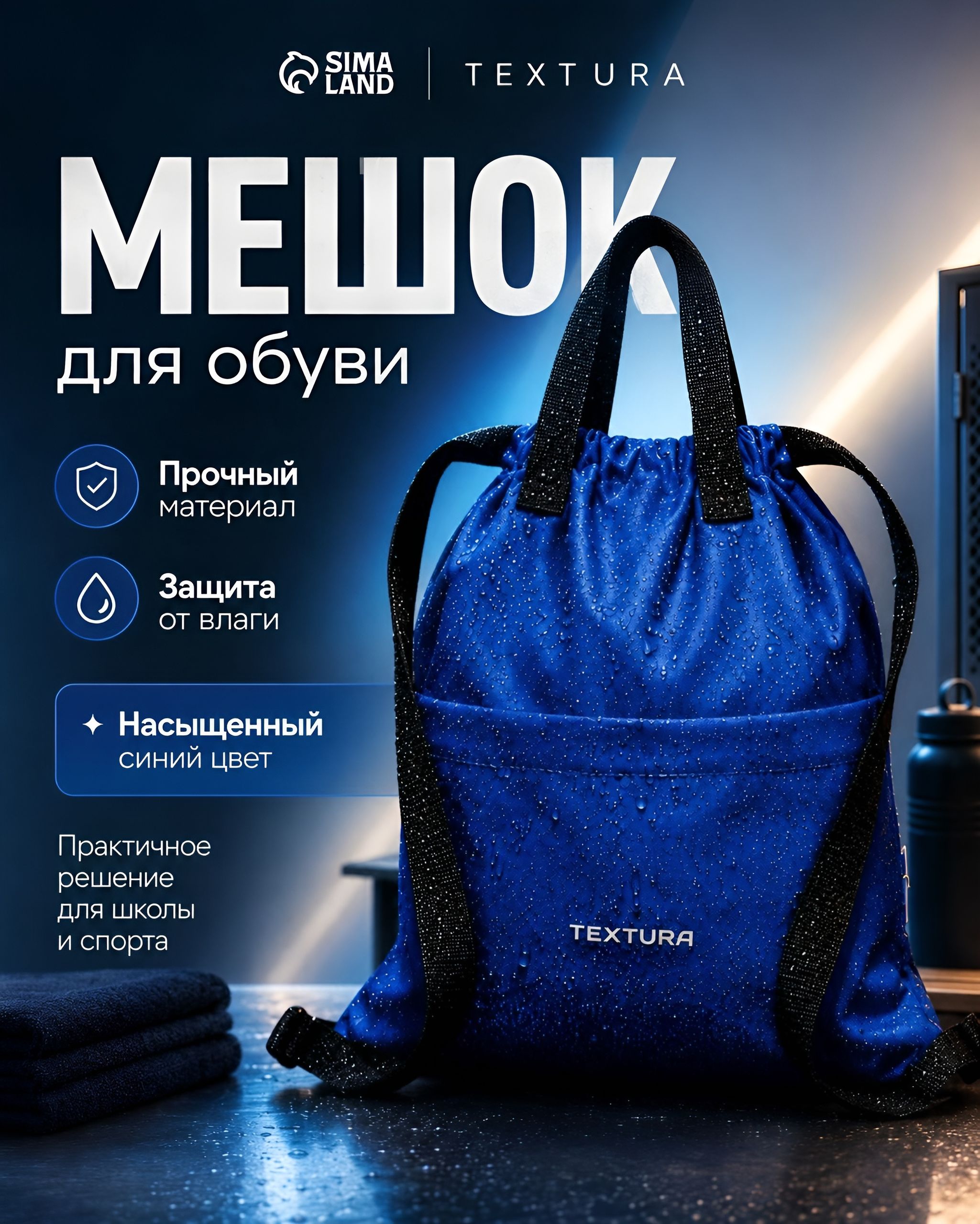 Мешок для обуви школьный TEXTURA 10 л, синий, спортивный рюкзак-мешок для сменки и физкультуры