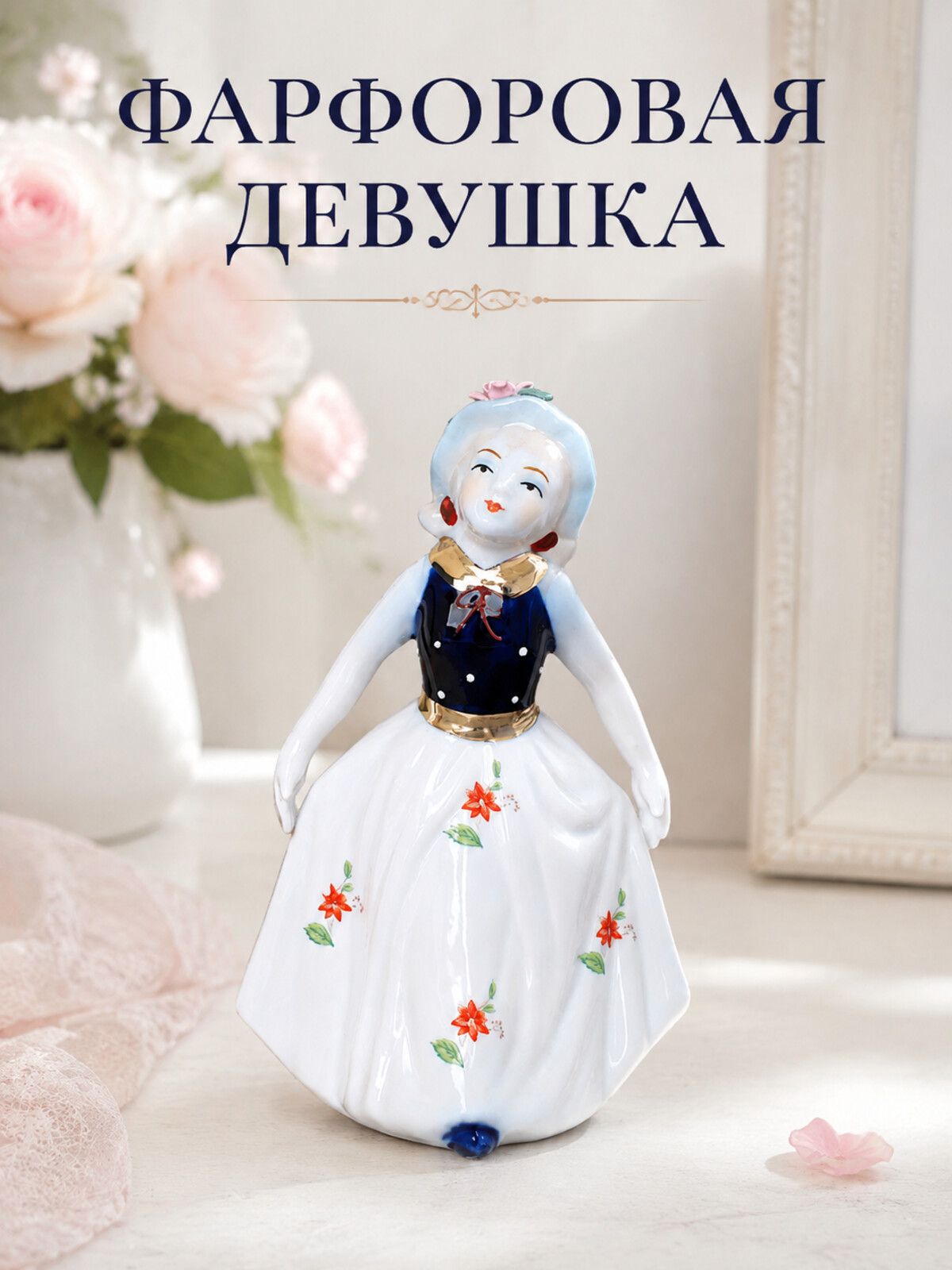 Статуэтка Девушка фарфоровая 16 см, белое платье с цветами