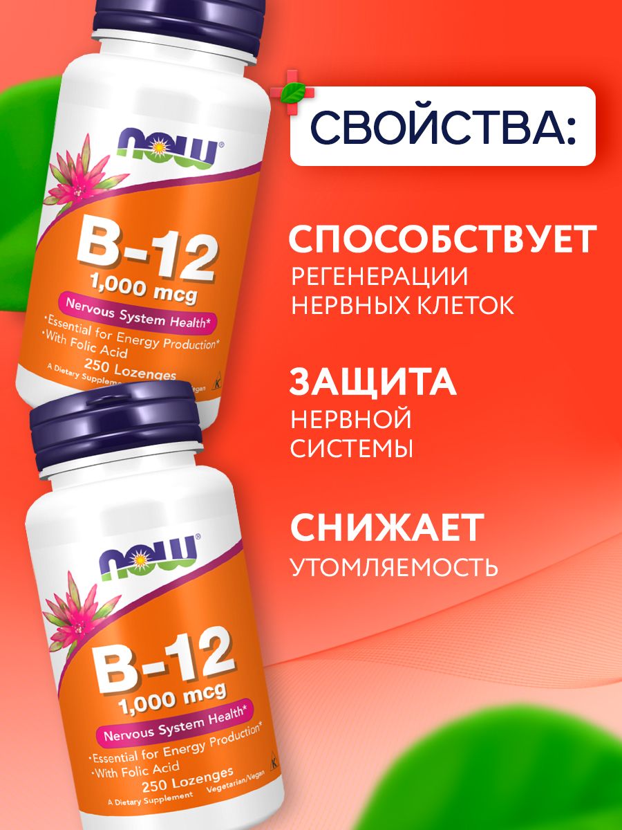 Now, B-12 1000 мкг, 250 пастилок