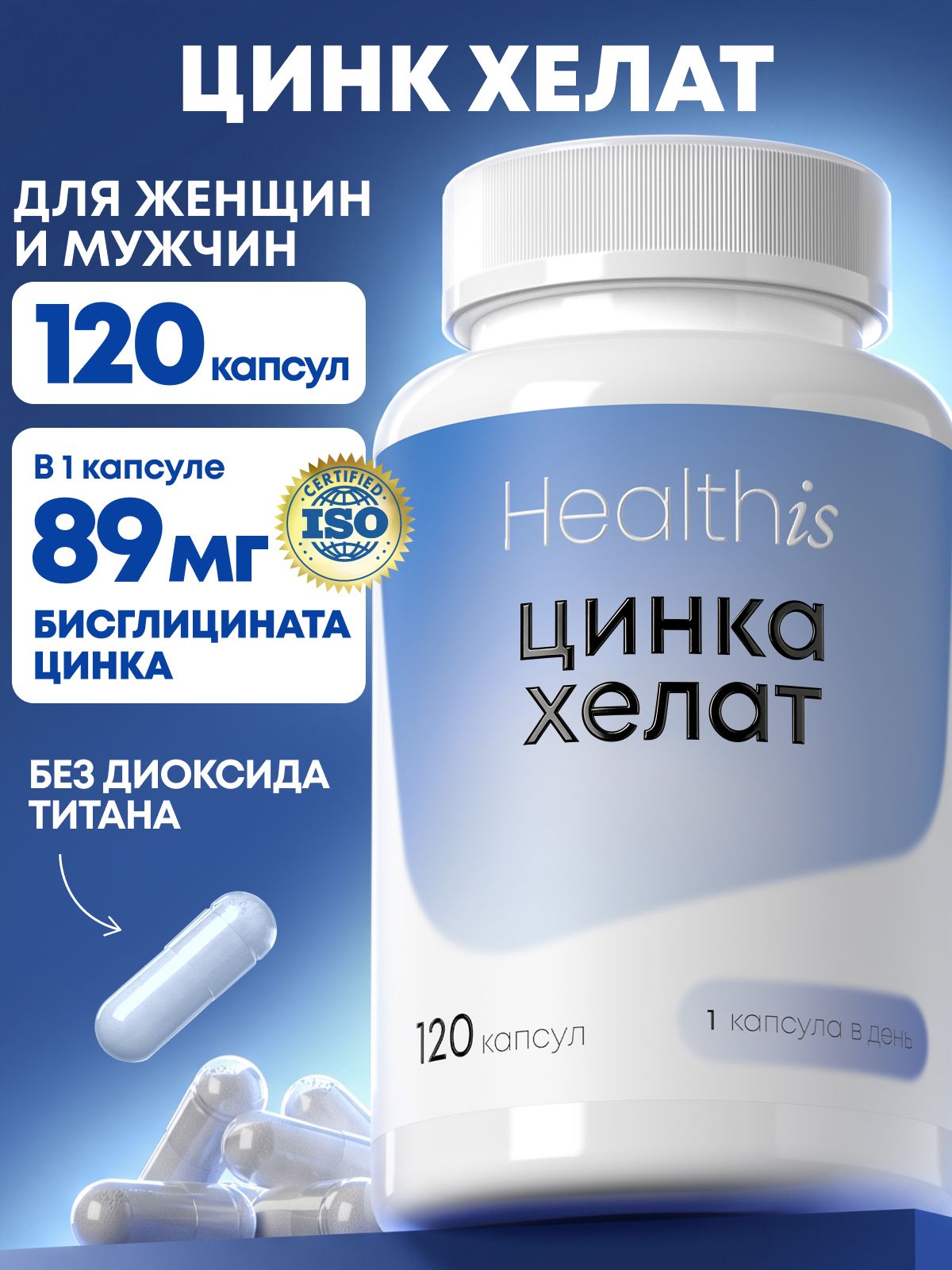 Цинк Хелат Healthis, витамины для мужчин и женщин для иммунитета, волос и кожи, "Цинка Хелат/Zinc Chelate", 120 капсул