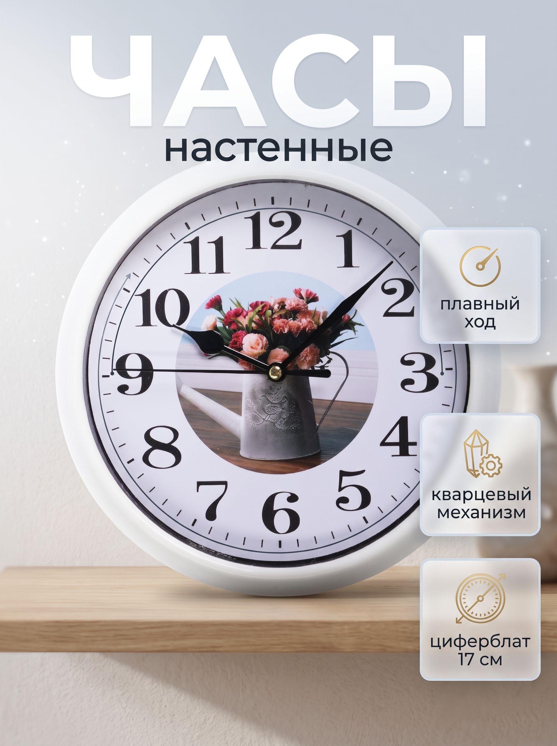 Настенные часы для интерьера, 20 см, плавный ход, циферблат 17 см