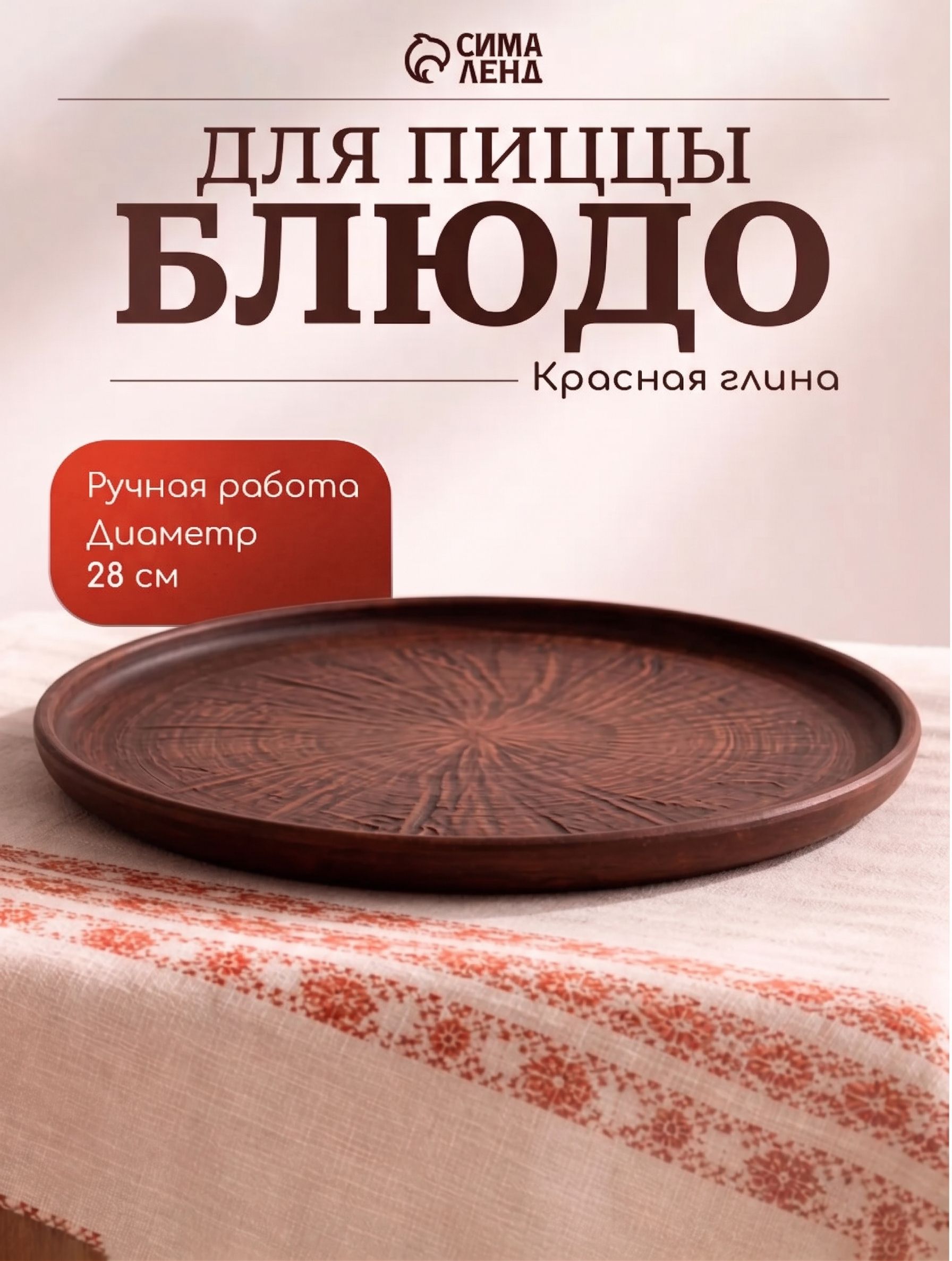 Блюдо сервировочное 28 см Гладь, красная глина