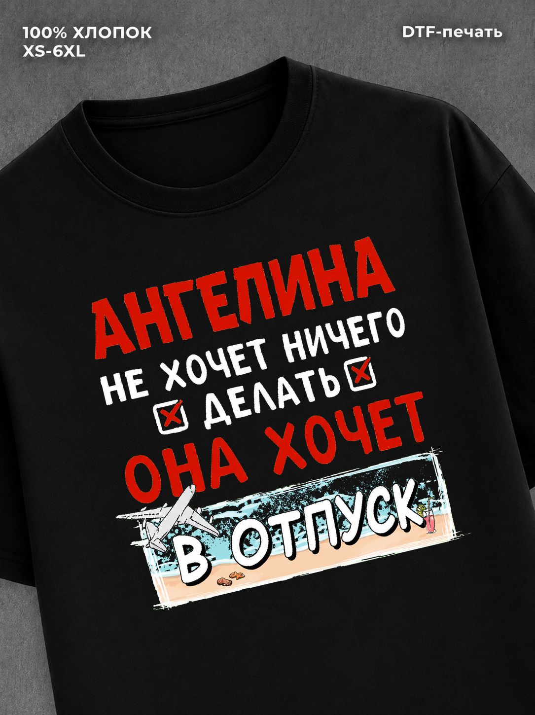 Футболка Ангелина хочет в отпуск
