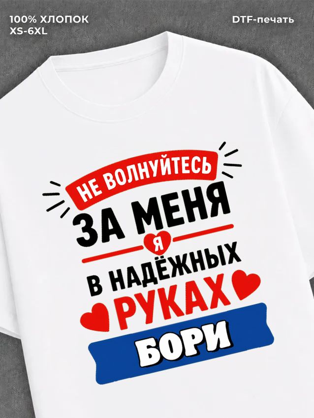 Футболка Боря Борис