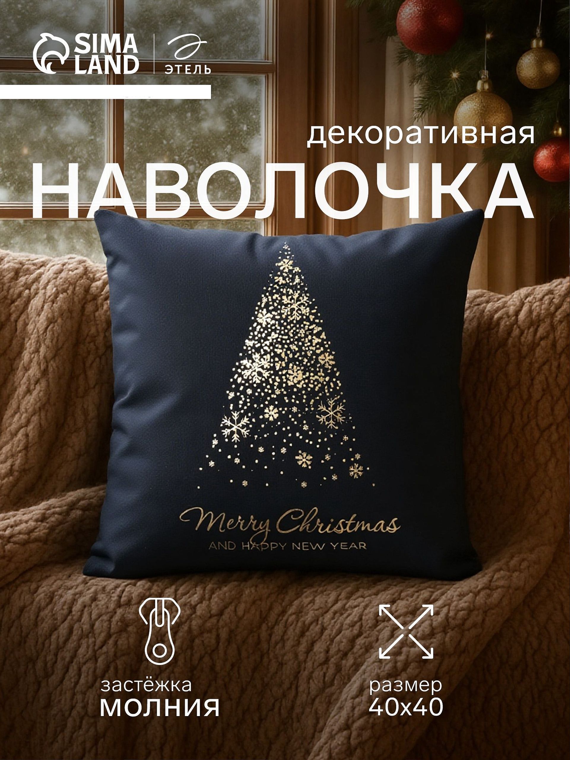 Наволочка декоративная новогодняя 40х40, "Merry Christmas"