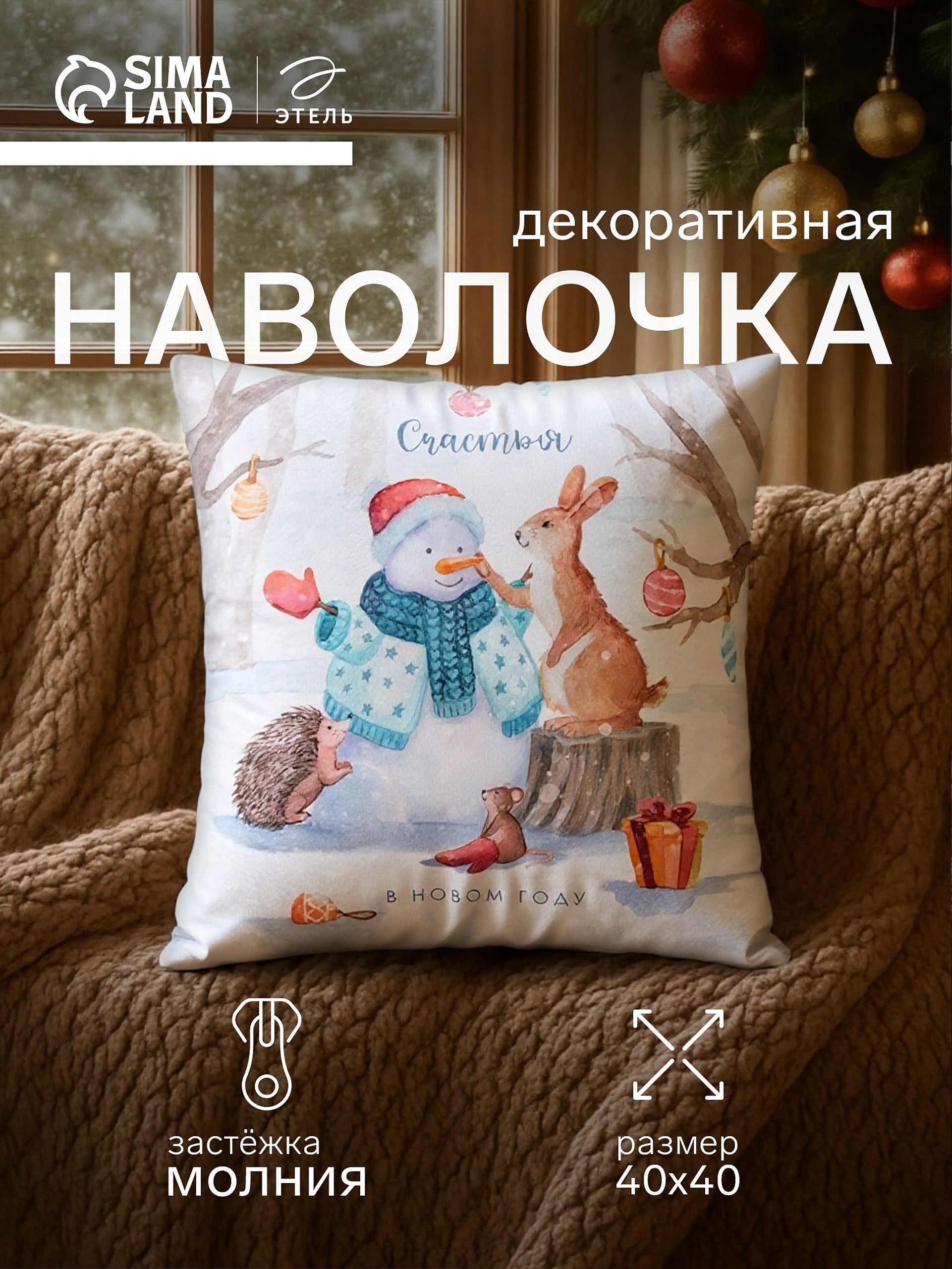 Наволочка декоративная новогодняя 40х40, "Счастье в Новом году"