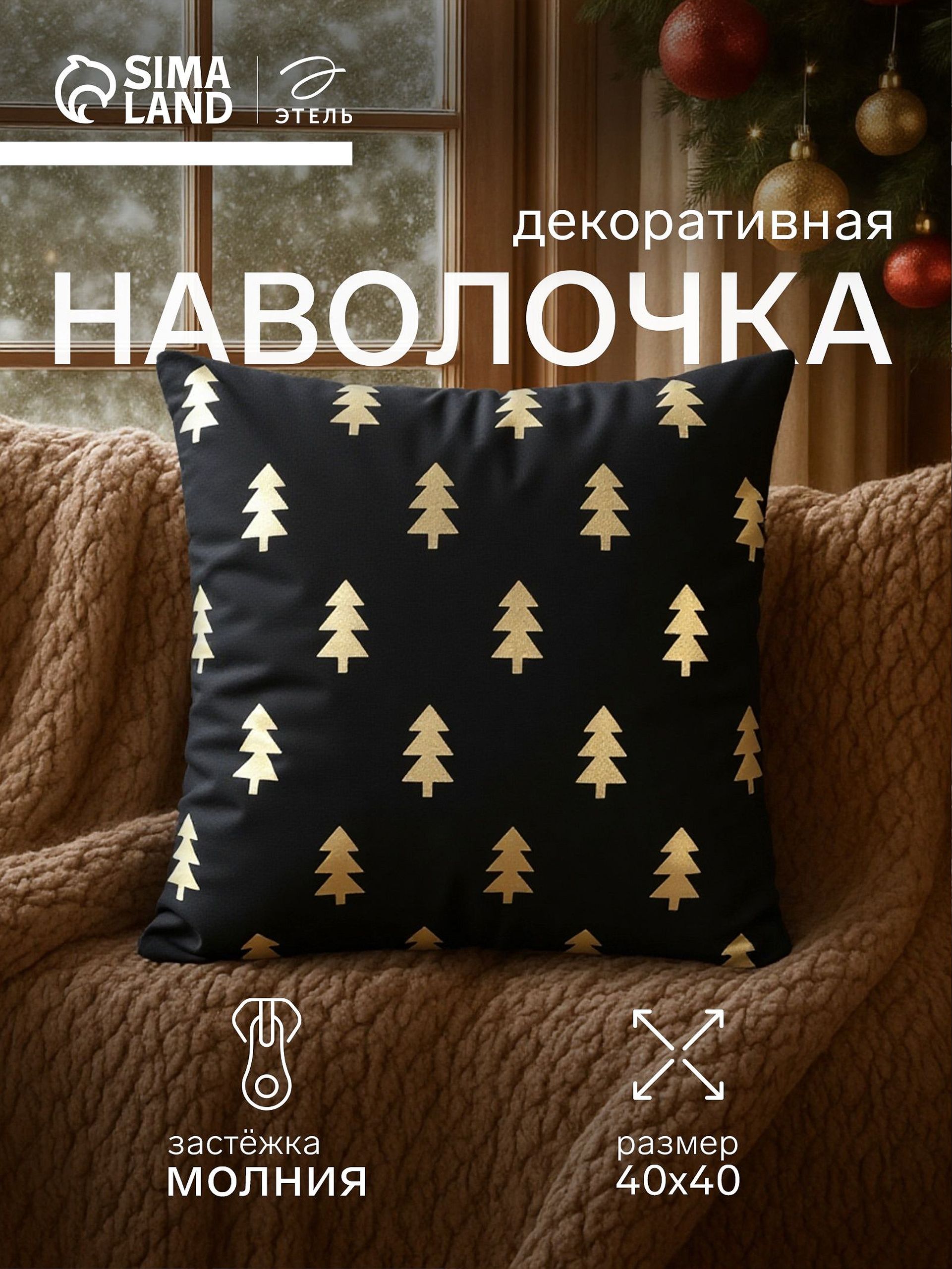 Наволочка декоративная новогодняя 40х40, "Новогодний лес"