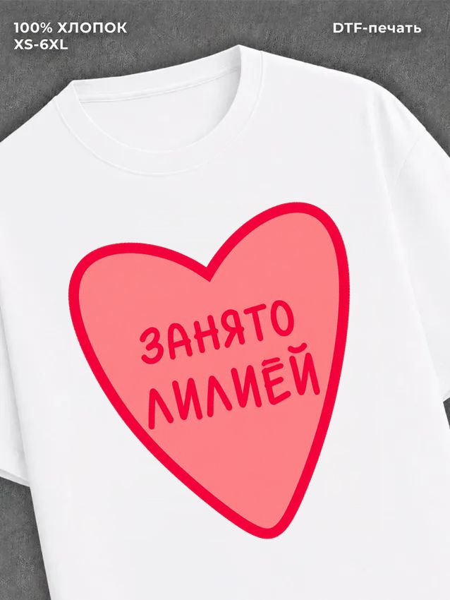 Футболка занято Лилией