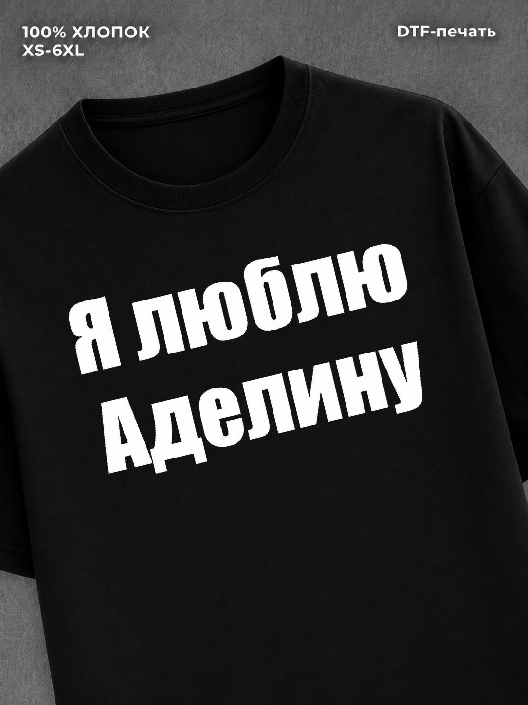 Футболка Я люблю Аделину