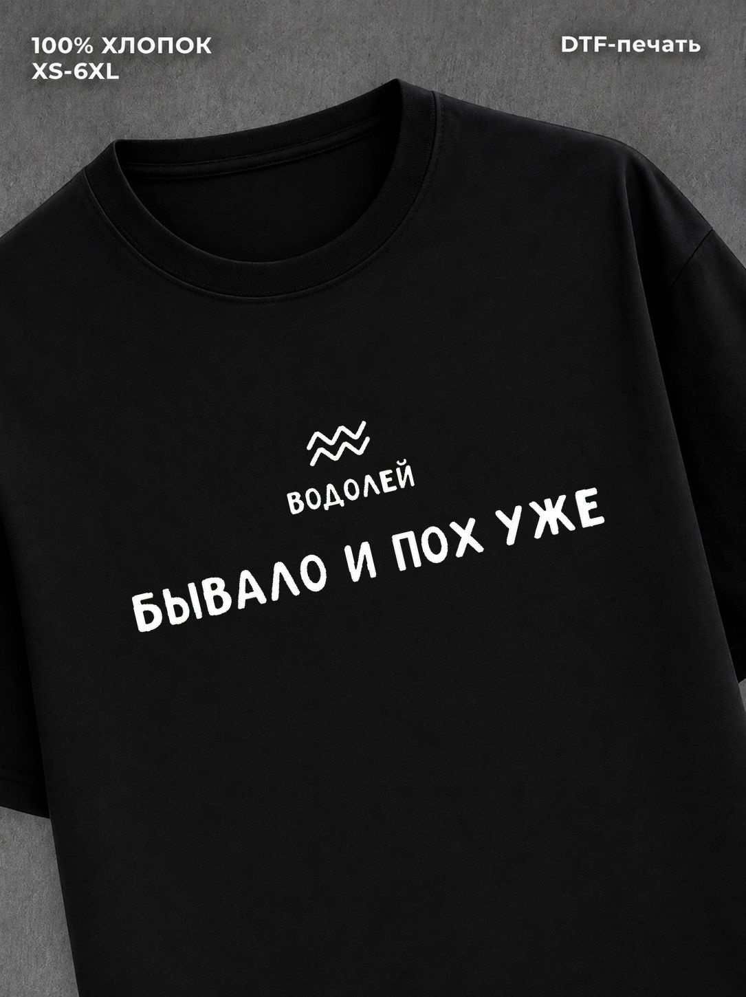 Футболка со знаком зодиака Водолей хлопок