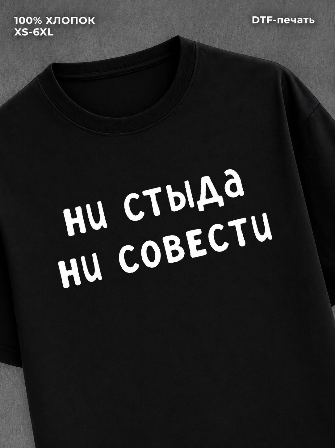 Футболка надписью "Ни стыда ни совести" хлопок