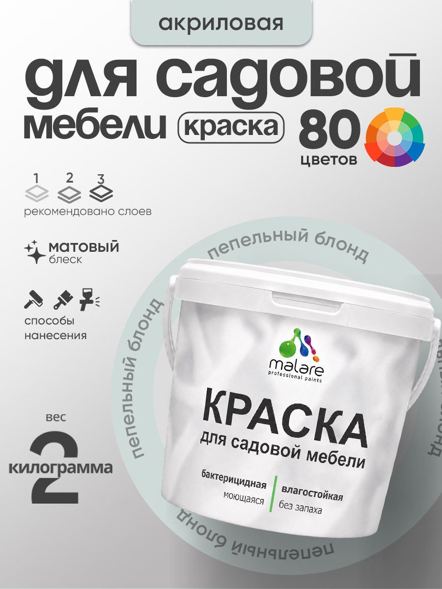 Акриловая краска Malare для садовой мебели/ по дереву, для наружных и внутренних работ/ быстросохнущая моющаяся без запаха матовая, пепельный блонд, 2 кг