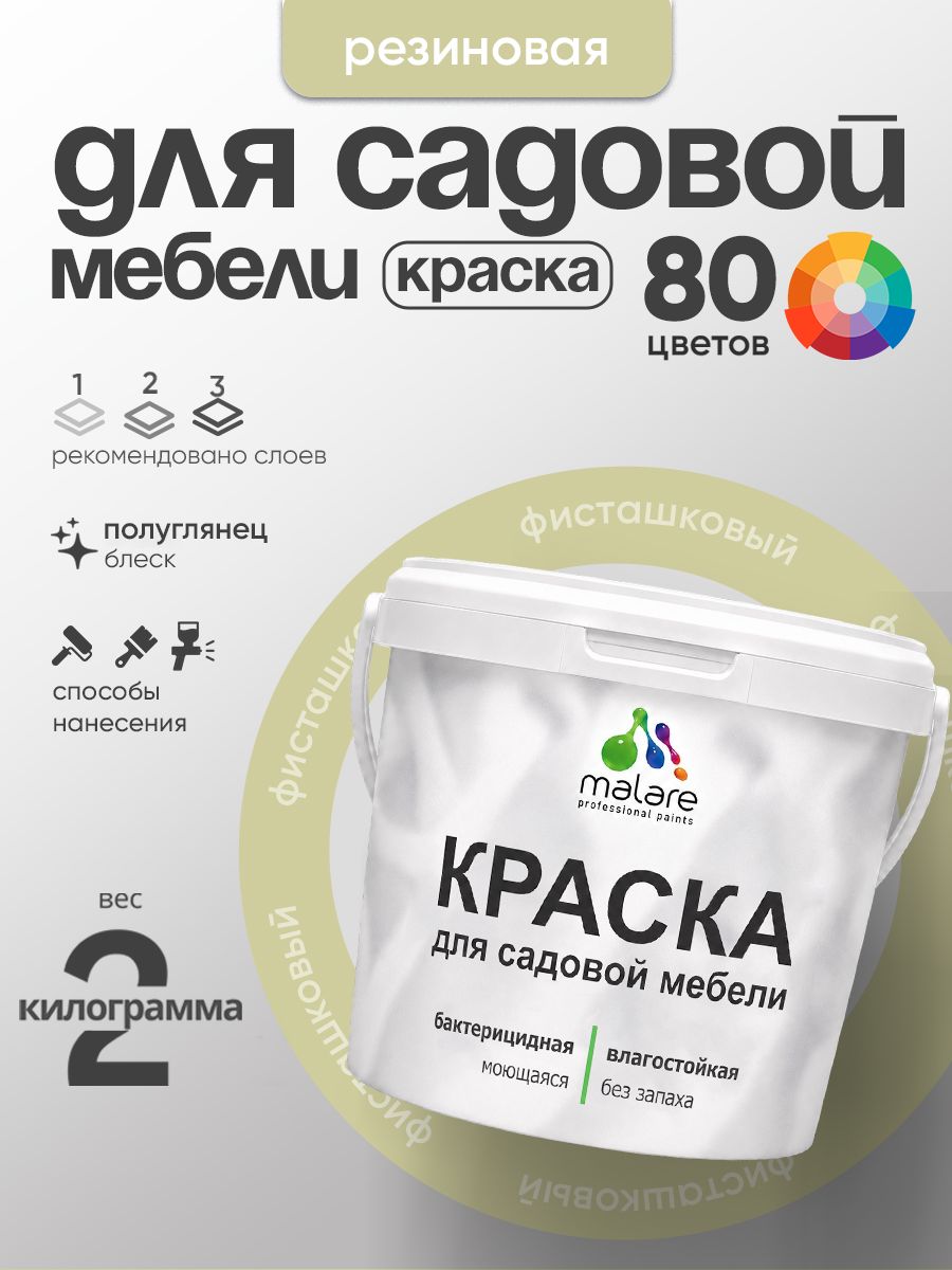 Резиновая краска Malare для садовой мебели/ по дереву, для наружных и внутренних работ/ быстросохнущая моющаяся без запаха полуглянцевая, фисташковый, 2 кг