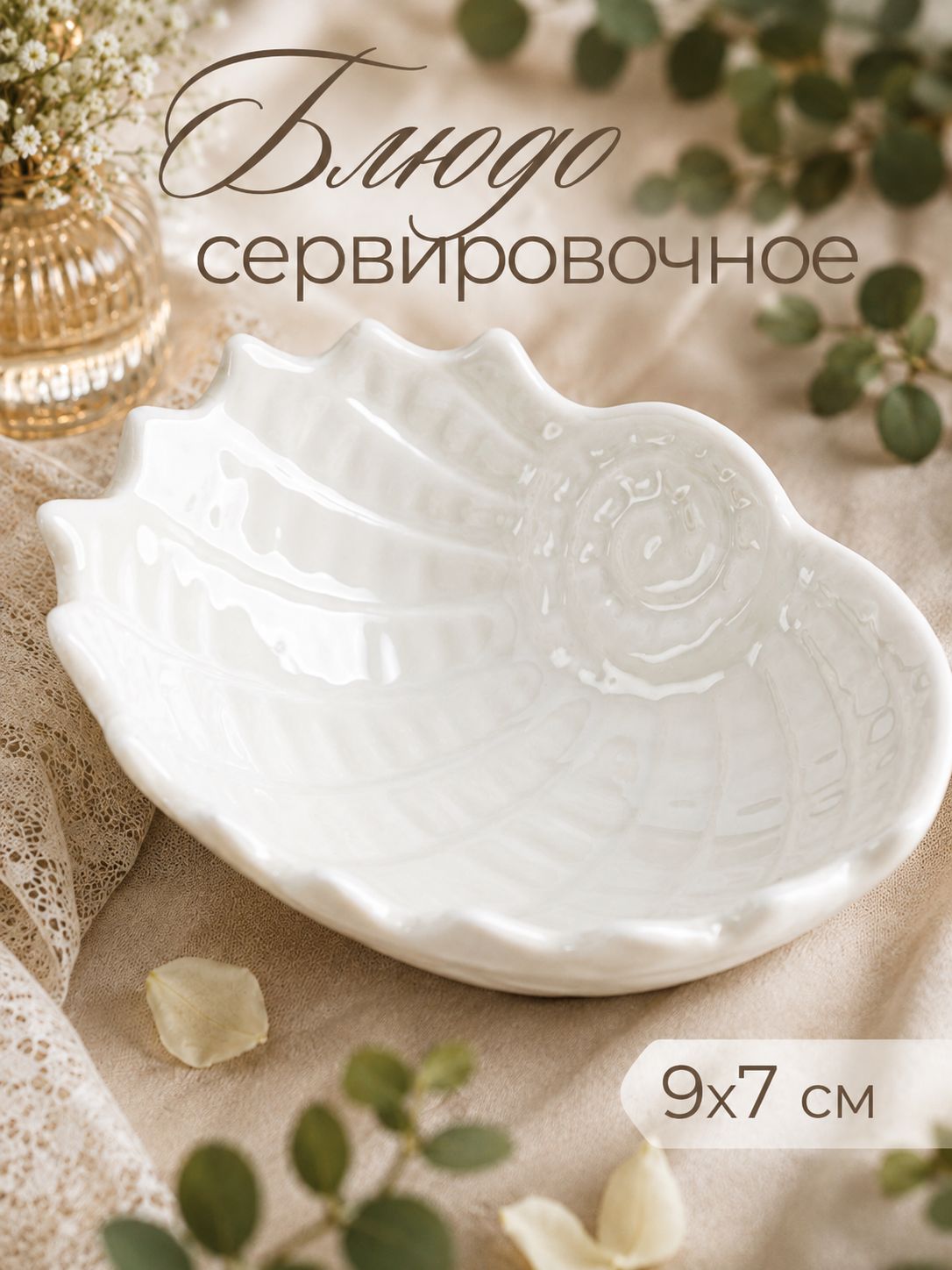 Блюдо сервировочное, 9х7 см, "Ракушка", керамическое