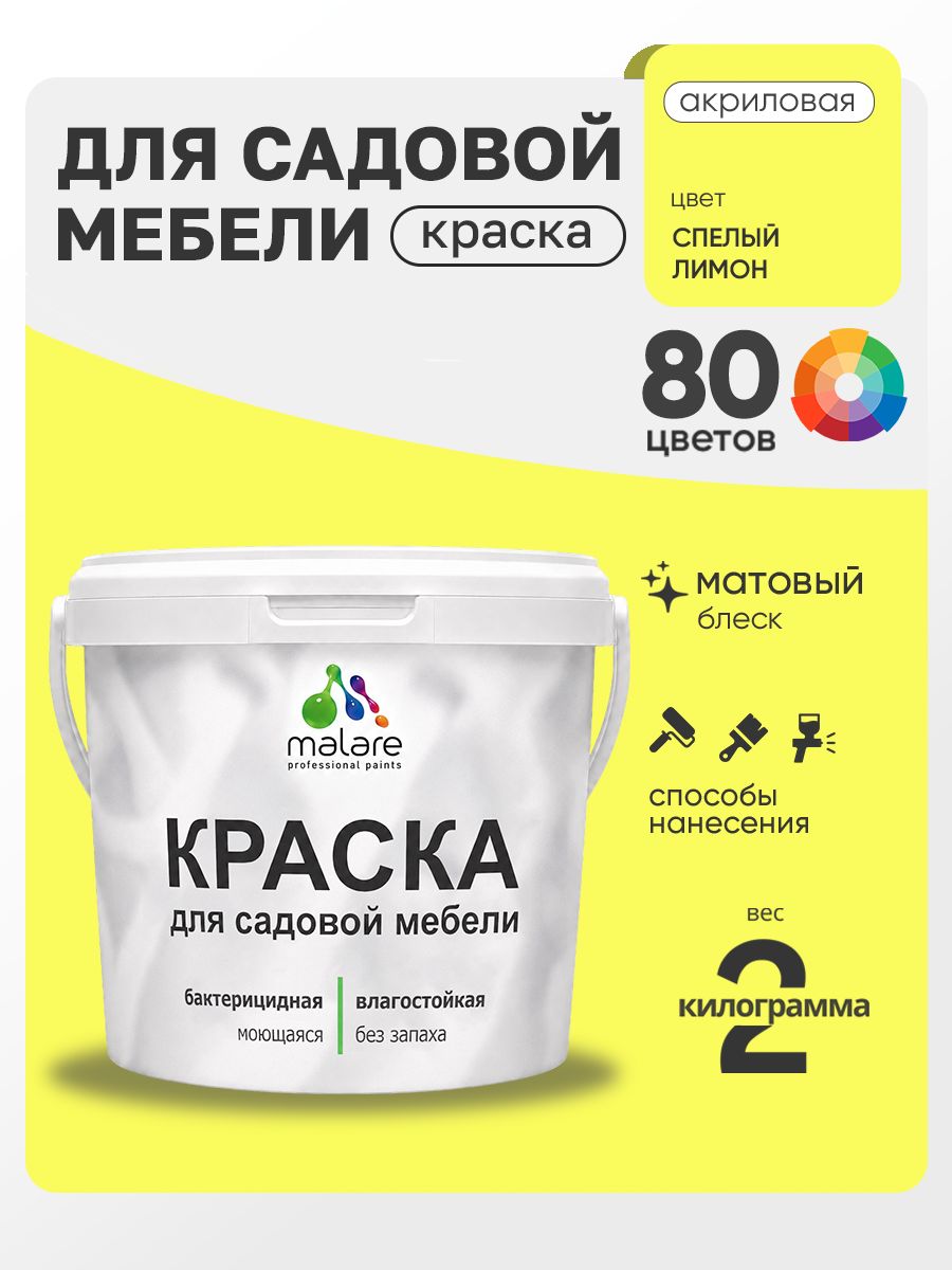 Акриловая краска Malare для садовой мебели/ по дереву, для наружных и внутренних работ/ быстросохнущая моющаяся без запаха матовая, cпелый лимон, 2 кг