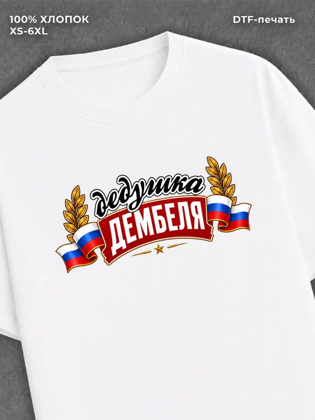 Футболка мужская дедушка дембел
