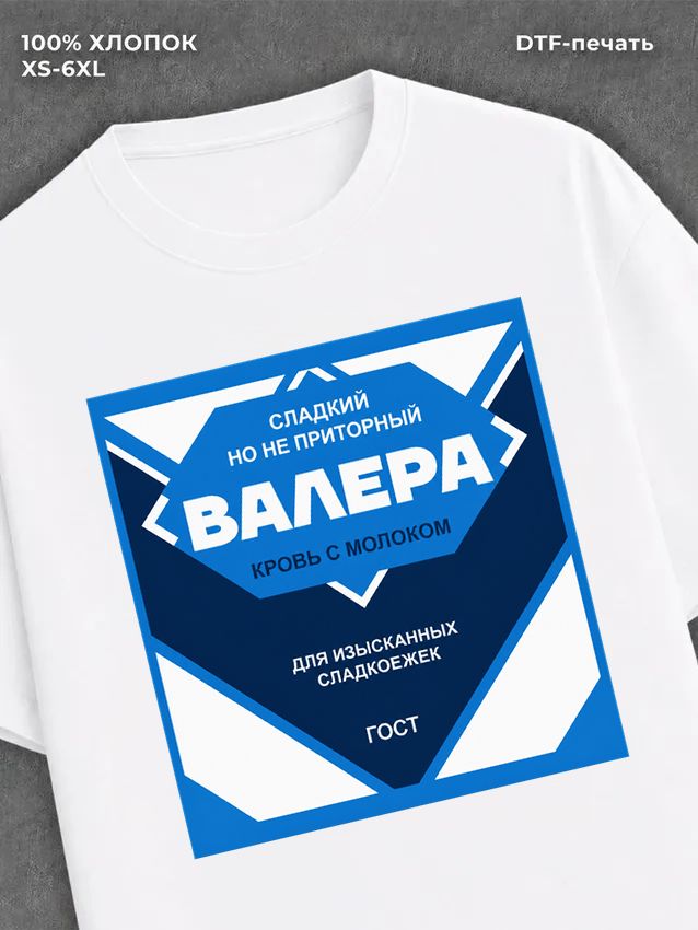 Футболка мужская именная сгущен