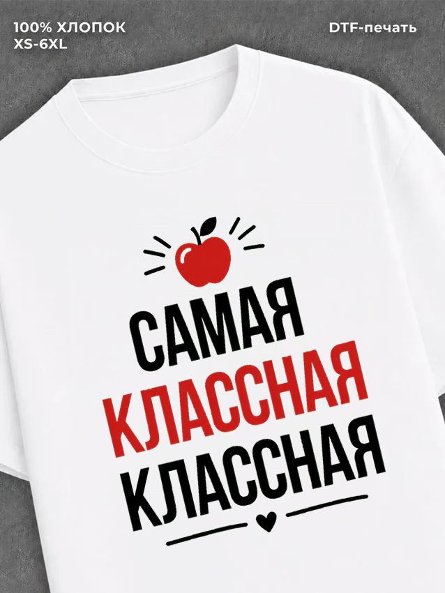 Футболка сама классная