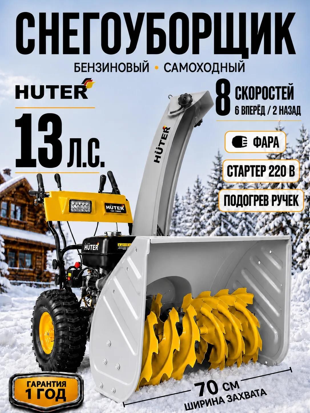Huter 除雪机, 13.01 马力, 70 厘米