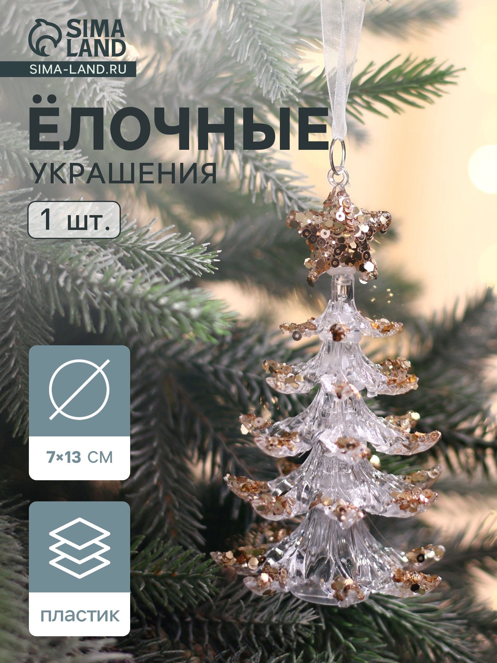 Ёлочная игрушка Зимнее волшебство. Праздник ёлочка, 13 7 см, прозрачно-золотой